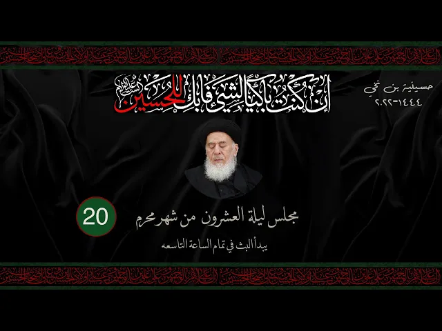مجلس الليلة العشرون من شهر المحرم  1444 | 2022