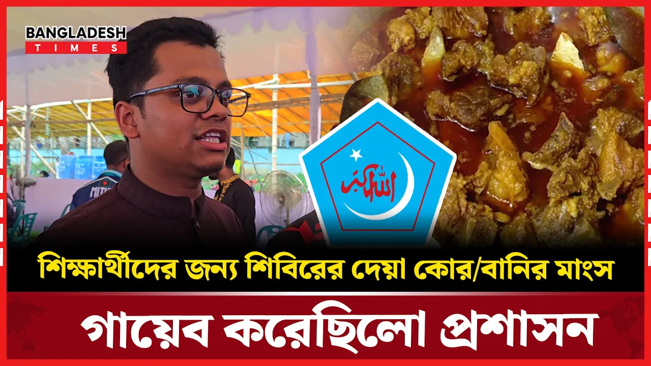 ঈদে মেজবান আয়োজন ঢাবি শিবিরের! যা বললেন শিবির সভাপতি ফরহাদ