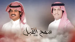 سمح القبل كلمات راشد الدعباء اداء محمد ال دلبج و الوليد ال عامر حصريا 2020 