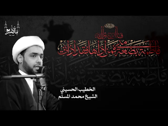 ⁣الخطيب الحسيني الشيخ محمد المسلم | ذكرى شهادة السيدة فاطمة الزهراء عليها السلام  |  ١٤٤٦هـ