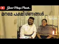 Maname pakshi Ganangal || Fr. Shyju \u0026 Grace Shyju || Naiju Abraham |മനമേ പക്ഷി ഗണങ്ങൾ