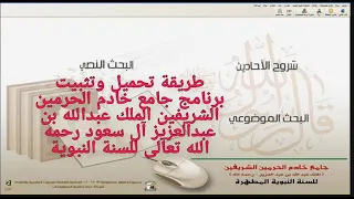 طريقة تحميل وتثبيت برنامج جامع خادم الحرمين الشريفين الملك عبد الله   رحمه الله   للسنة النبوية دندنها
