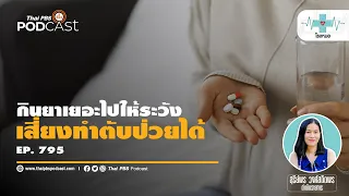 ทำไมการกินยาดักไว้ก่อนถึงไม่แนะนำ