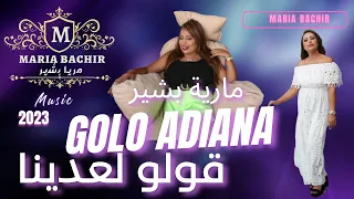 ماريا بشير قولو لعدينا Maria Bachir Golo Adiana Official Music Video 