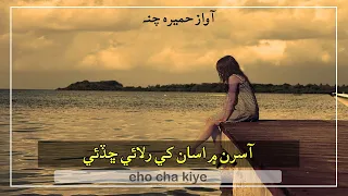 asran mein asan khe rulai chaduye humaira channa sindhi song