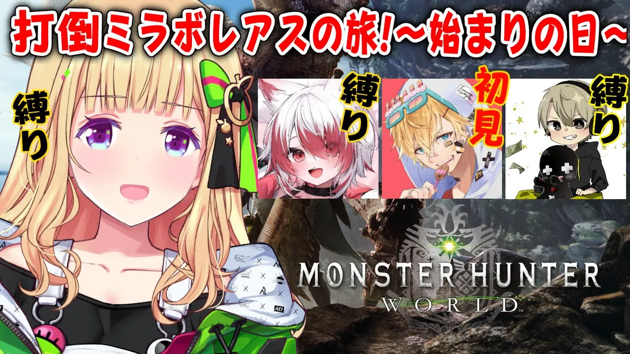 【MHW/モンハンワールド 】最初からみんなで始める！w/エビオ、秋雪こはく、ととみっくす #ネオポリスモンハン部 1日目【アキ・ローゼンタール/ホロライブ】