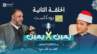بودكاست يمين يمين الحلقة الثانية مع المبدع عمر علي يمين في يمين بودكاست أيمن أبو عمر بودكاست 