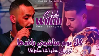 Cheb Walid 2025 كل يوم صاشيتي رافدها قوليلي عليا شاسلطها Ft Barhoma Live Succè 