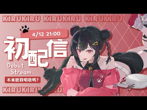 奇露琪露 / Kirukiru Ch.