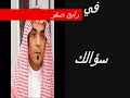 مقصر في سؤالك رابح صقر