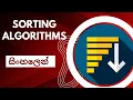 Sorting algorithms Data structures and algorithms Sinhala