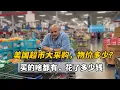 Download Lagu 帶你們沉浸式感受美國超市物價，從肉品到蔬菜，買了41樣能花多少