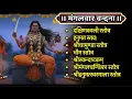 Lagu Mangalvar/दक्षिणकाली स्तोत्र/हनुमत्स्तव्/श्रीचामुण्डा स्तोत्र/भौमस्तोत्र/स्कन्दाष्ट्कं/मंगलचण्डिका