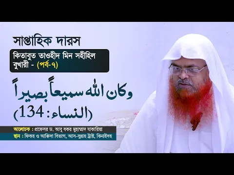 সাপ্তাহিক দারস কিতাব : কিতাবুত তাওহীদ মিন সহীহিল বুখারী -  كتاب التوحيد من صحيح البخاري(পর্ব-৭)