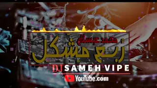 مزمار عبسلام ربع مشكل للديجيهات توزيع جديد 2018 