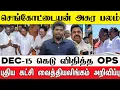 Lagu 🔴 Will the four-party strategy defeat EPS | The OPS's fate | Vaidyalingam's new party?