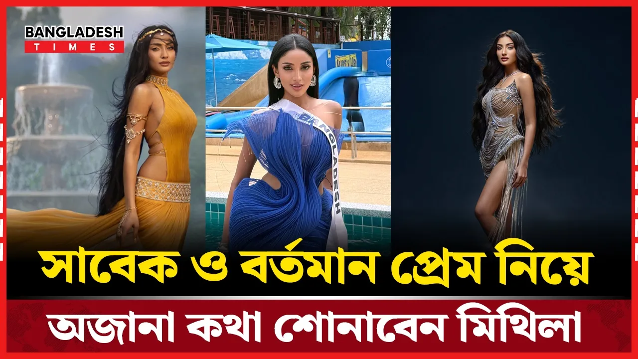 পডকাস্টে ব্যক্তিগত জীবনের কথা বললেন মিথিলা