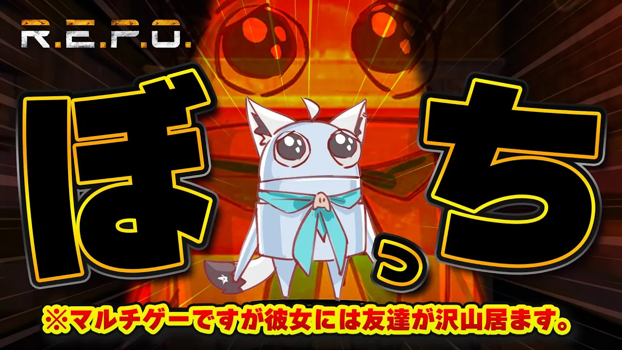 【R.E.P.O.】ハーイ、ジョージィ、このゲームマルチ推奨って知ってる？ 🦊騙されんぞ（初見ソロ）【ホロライブ/白上フブキ】