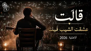 قالت عشقت الشيب فيك     الاصلية        دندنها