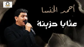 الشاعر أحمد الخنسا عتابا حزينة Ahmad Khansa Aateba  الشاعر أحمد الخنسا عتابا حزينة Ahmad Khansa Aateba