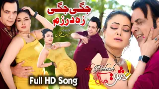 Jegi Jegi Za Darzam Pashto New Full Hd Song Ishq Mubarak Jahangeer Jani Jeya Butt  Jegi Jegi Za Darzam Pashto New Full Hd Song Ishq Mubarak Jahangeer Jani Jeya Butt