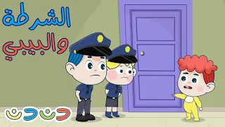 اغنية البيبي والشرطة   قناة دن دن دندنها