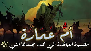 قصة أم عمارة الطبيبة المجاهدة التي حمت بجسدها النبي ﷺ تضحيات عظيمة 