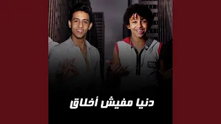 دنيا مفيش اخلاق دندنها