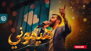 أنشودة ه ي  موني   الأنشودة المنتظرة دندنها