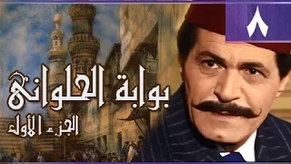 بوابة الحلواني جـ1 الحلقة 08 من 95 