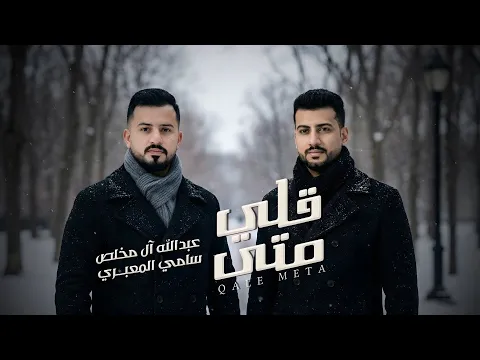 Video Thumbnail: سامي المعبري وعبدالله آل مخلص - قلي متى ( حصرياً ) | 2025