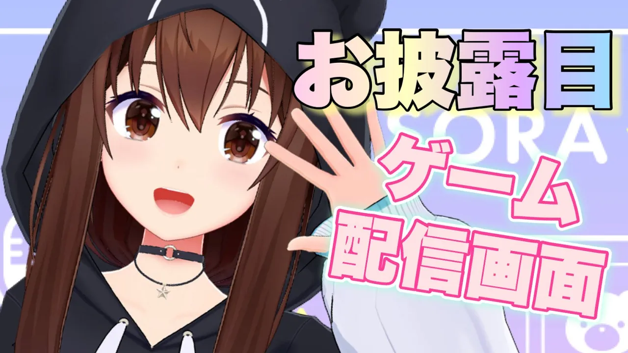 【新ゲーム配信画面】お披露目しちゃうんだから！！【ホロライブ/ときのそら】