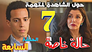 مسلسل حالة خاصة الحلقة السابعة 7 نديم ينقذ رام الله ويحل لغز قضية جديدة 