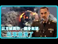 Download Lagu 以色列崩潰了！中俄立場突變，以方被連續轟炸，哈馬斯翻身無望，只有一條路可走！#竇文濤 #圓桌派 #中美關係 #馬家輝 #梁文道 #馬未都 #人工智慧