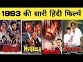 Lagu 1993 all movie list || bollywood movies || hit or flop || 1993 ki sari hindi filmen || filmography