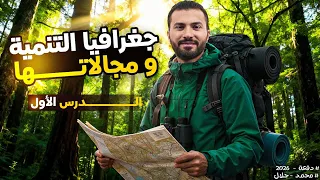 شرح الدرس الأول كامل جغرافيا التنمية و مجالاتها الصف الثانى الثانوى 2026 محمد جلال  شرح الدرس الأول كامل جغرافيا التنمية و مجالاتها الصف الثانى الثانوى 2026 محمد جلال