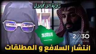 انتشار السلافع و كثرة الطلاق بعد رؤية محمد بن سلمان رؤية السعودية2030 محامية سعودية 2 