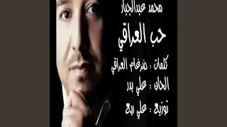 محمد عبد الجيار حب العراقي دندنها