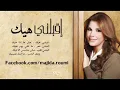 E2blani Hayk  Majida El Roumi  إقبلني هيك  ماجدة الرومي