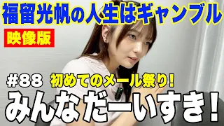 【ラジオ 映像版】福留光帆の人生はギャンブル#88 みんなだーいすき!