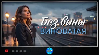 Без вины виноватая (2025) Мелодрама Full HD