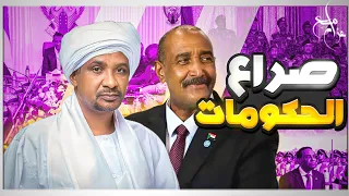 السودان بعد حكومة تأسيس كيف يرى الخارج الصراع السوداني  السودان بعد حكومة تأسيس كيف يرى الخارج الصراع السوداني