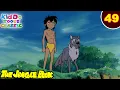 Download Lagu Jungle Book Ep 49 | सरपंच ने ली आखरी सांस | Rest In Peace | जंगल की मजेदार कहानियां