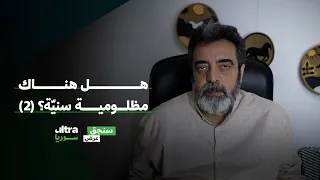 هل هناك مظلومية سنية 2 سنجق عرض حسام جزماتي 