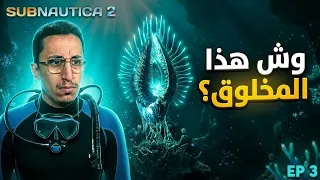 Subnautica 2 | 3# | اكتشفت اغرب مخلوق