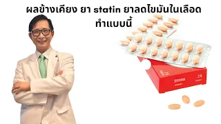 ปวดเมื่อยจากยา ทำอย่างไร Managing side effect of statins