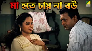 মা হতে চায় না বউ | Beadap | Bengali Movie Scene | Chiranjeet Chakraborty | Debashree Roy