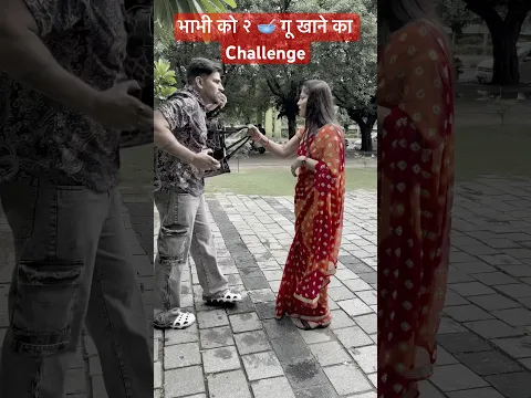 हॉट रोमांटिक भाभी चैलेंज स्वीकार करें #वायरल #प्रैंकशॉर्ट्स #कॉमेडी #न्यू