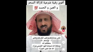 اقوى رقية شرعية لإبطال السحر والعين والمس مع فضيلة الشيخ فهد القرني فهد القرني 