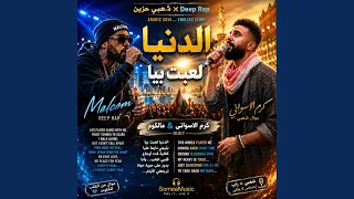 الدنيا لعبت بيا  اول ميكس موال شعبي مع راب                        دندنها